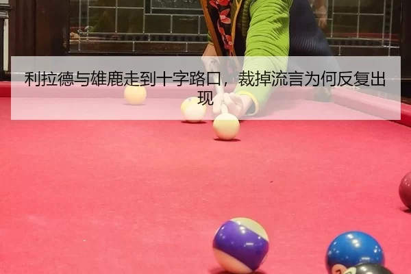 利拉德与雄鹿走到十字路口，裁掉流言为何反复出现